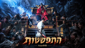 התפשטות