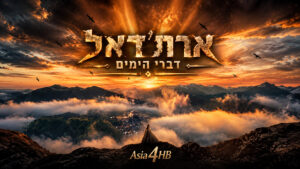 ארת'דאל – דברי הימים
