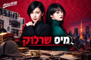 מיס שרלוק