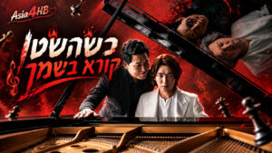כשהשטן קורא בשמך