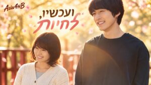 ועכשיו, לחיות