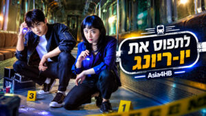 לתפוס את יו-ריונג