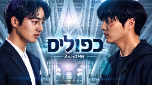 כפולים