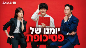 יומנו של פסיכופת