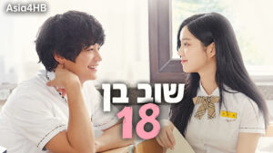 שוב בן 18