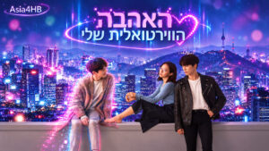 האהבה הוירטואלית שלי