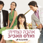 אהבה נצחית: ואלס האביב