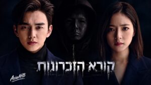 קורא הזכרונות