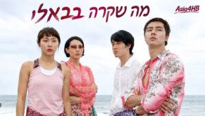 מה שקרה בבאלי