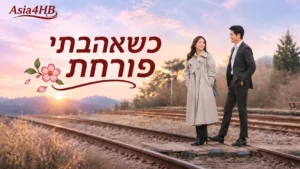 כשאהבתי פורחת