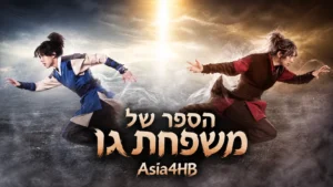 הספר של משפחת גו