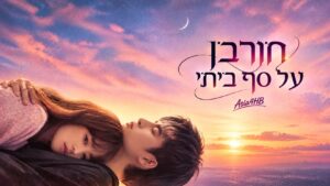 חורבן על סף ביתי