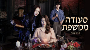 סעודה מכושפת