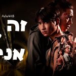 זה לא אני