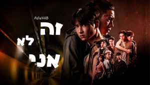 זה לא אני