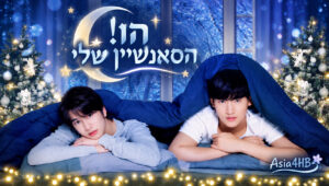 הו! הסאנשיין שלי