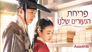 פריחת הנעורים שלנו