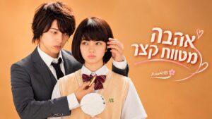 אהבה מטווח קצר