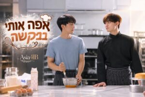 אפה אותי בבקשה