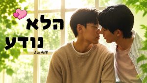 הלא נודע