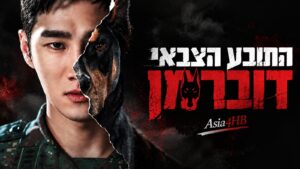 התובע הצבאי דוברמן