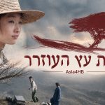 תחת עץ העוזרר