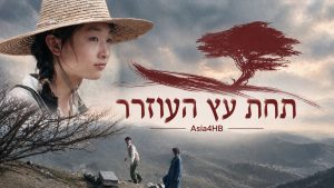 תחת עץ העוזרר
