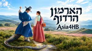 הארמון הרדוף