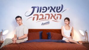שאיפות האהבה
