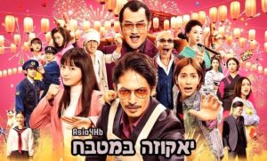 יאקוזה במטבח