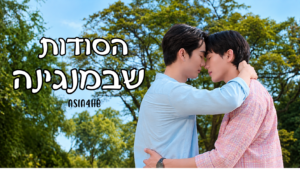 הסודות שבמנגינה