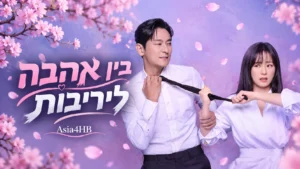 בין אהבה ליריבות