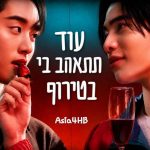 עוד תתאהב בי בטירוף