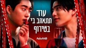 עוד תתאהב בי בטירוף