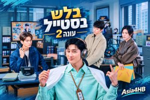 בלש בסטייל – עונה 2