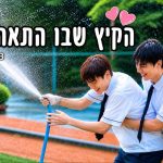 הקיץ שבו התאהבנו