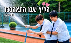 הקיץ שבו התאהבנו