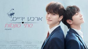 ארבע ידיים, שתי סונטות