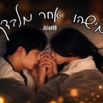 מישהו אחר מלבדך