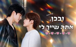 ובכן, אתה שייך לי
