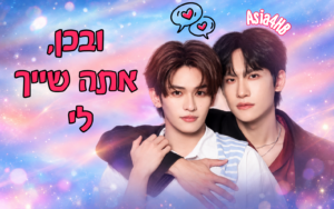 ובכן, אתה שייך לי