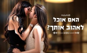 האם אוכל לאהוב אותך?