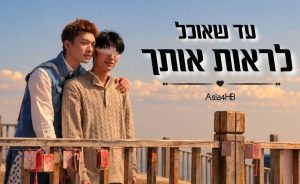 עד שאוכל לראות אותך
