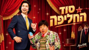 סוד החליפה