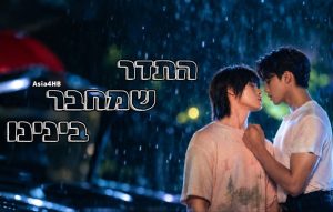 התדר שמחבר בינינו