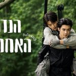 הנדר האחרון