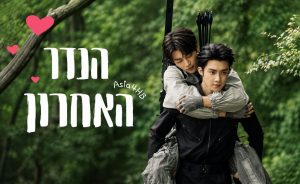 הנדר האחרון