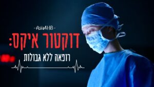 דוקטור איקס: רופאה ללא גבולות