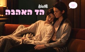 הד האהבה