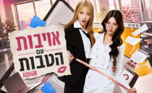 אויבות עם הטבות